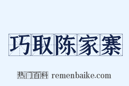 巧取陈家寨是什么意思的图片
